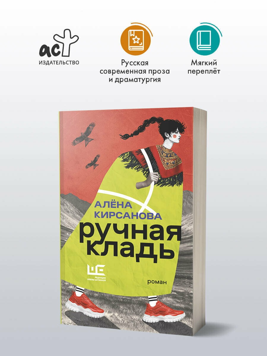 Ручная кладь Алёна Кирсанова книга от издательства АСТ Современницы