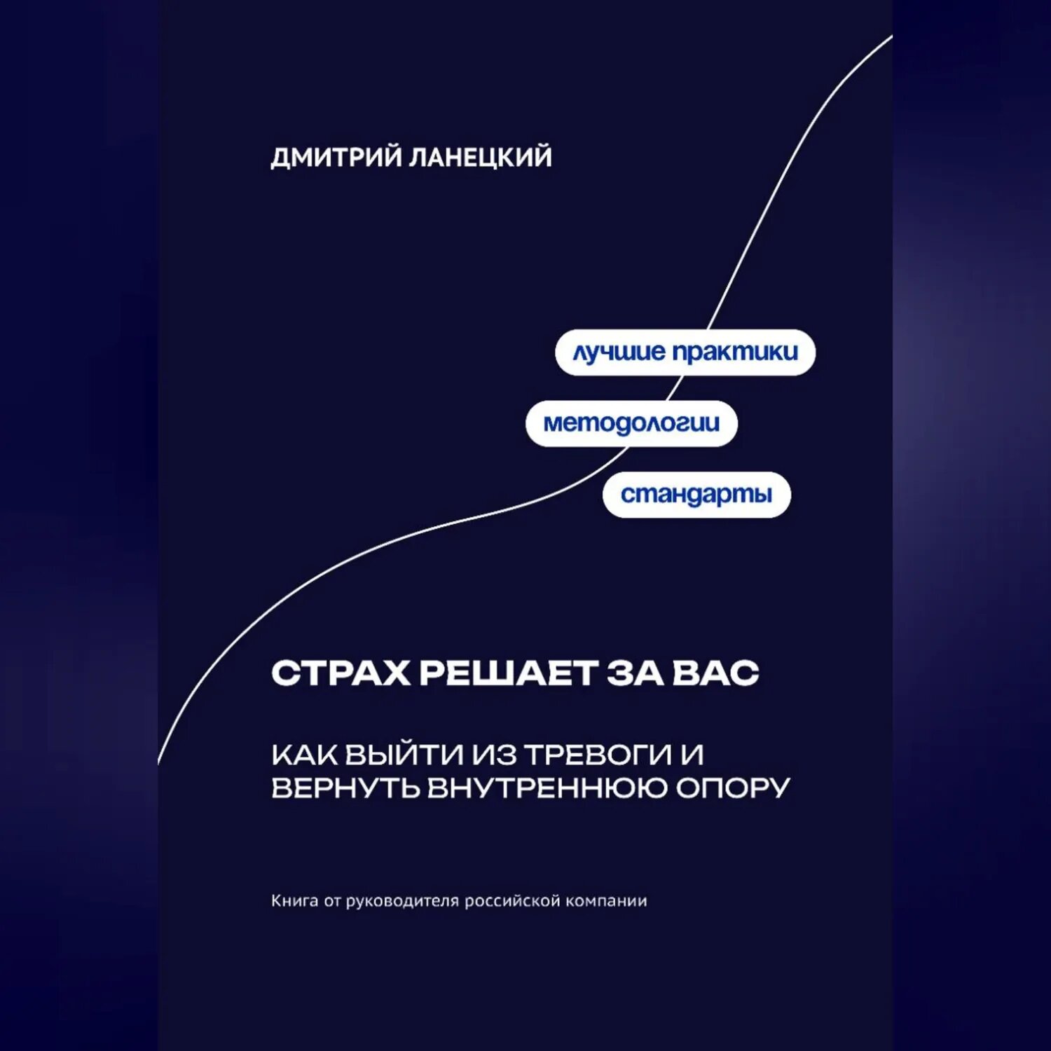 Страх решает за вас: Как выйти из тревоги и вернуть внутреннюю опору [Аудиокнига]