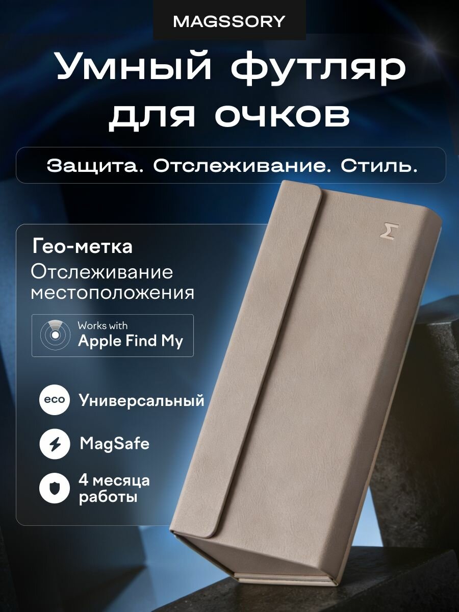 Футляр для очков Magssory с поддержкой Find My