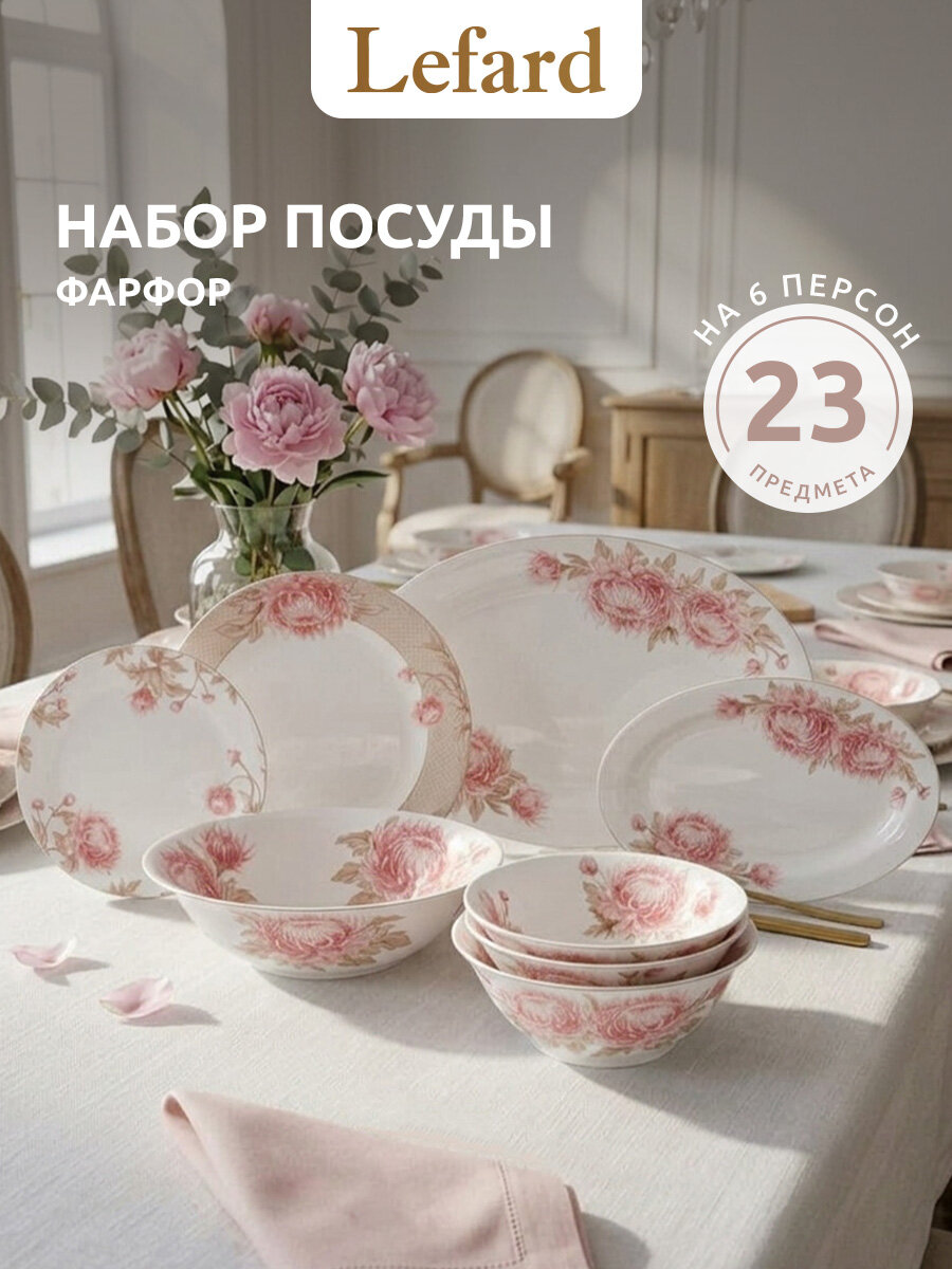 Столовый сервиз из костяного фарфора Lefard "Астра" на 6 персон 23 предмета