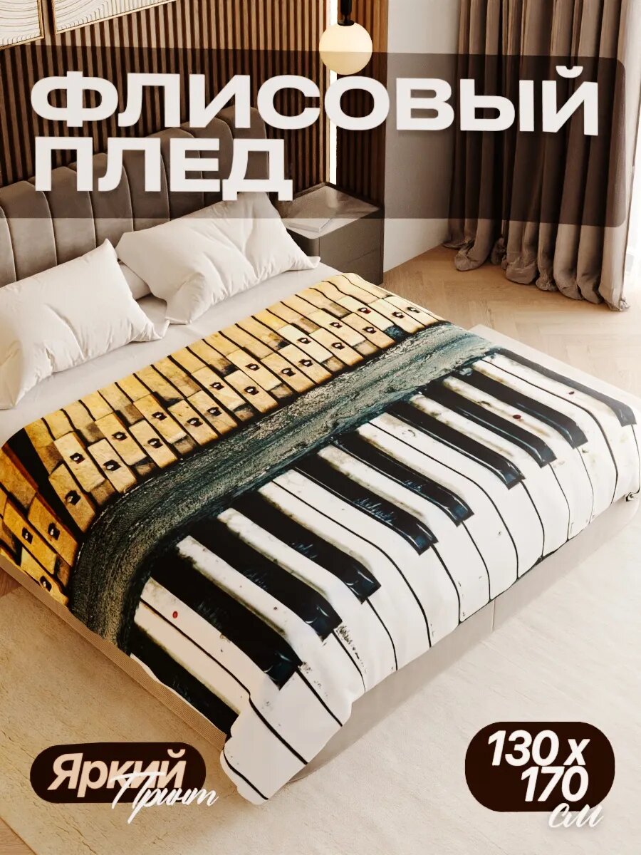 Плед флисовый 130х170 см мягкий теплый покрывало для дома