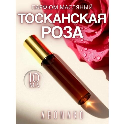 фото Масляные духи aromako "тосканская роза", 10мл, ароматное масло, роллер