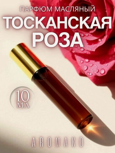 Изображение товара Масляные духи AROMAKO "Тосканская Роза", 10мл, ароматное масло, роллер