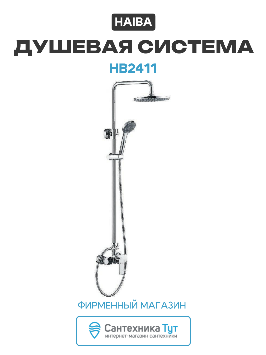 Душевая система Haiba HB2411 Хром латунь на стену без излива со смесителем