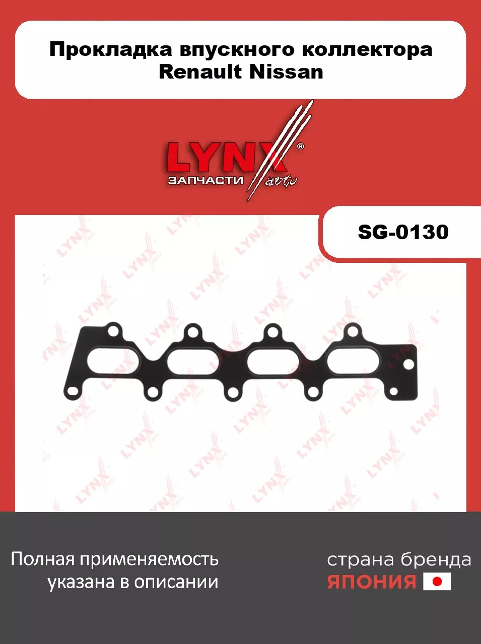 Прокладка впускного коллектора LYNXauto SG-0130. Для: 1.6 16V 12>, Renaul, Рено, Duster(Дастер) 1.6 16V 11>/ Logan(Логан)/Sandero(Сандеро) I-II 1.6 16