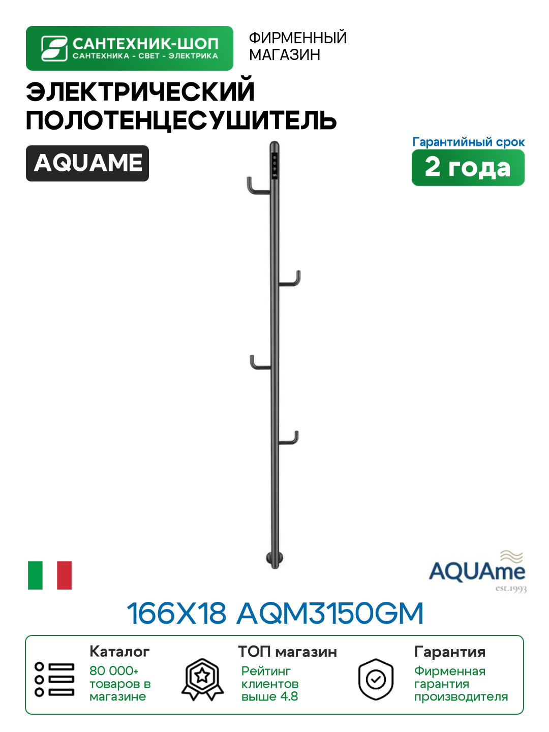 Электрический полотенцесушитель AQUAme 166х18 AQM3150GM цвет Темный металл шлифованный