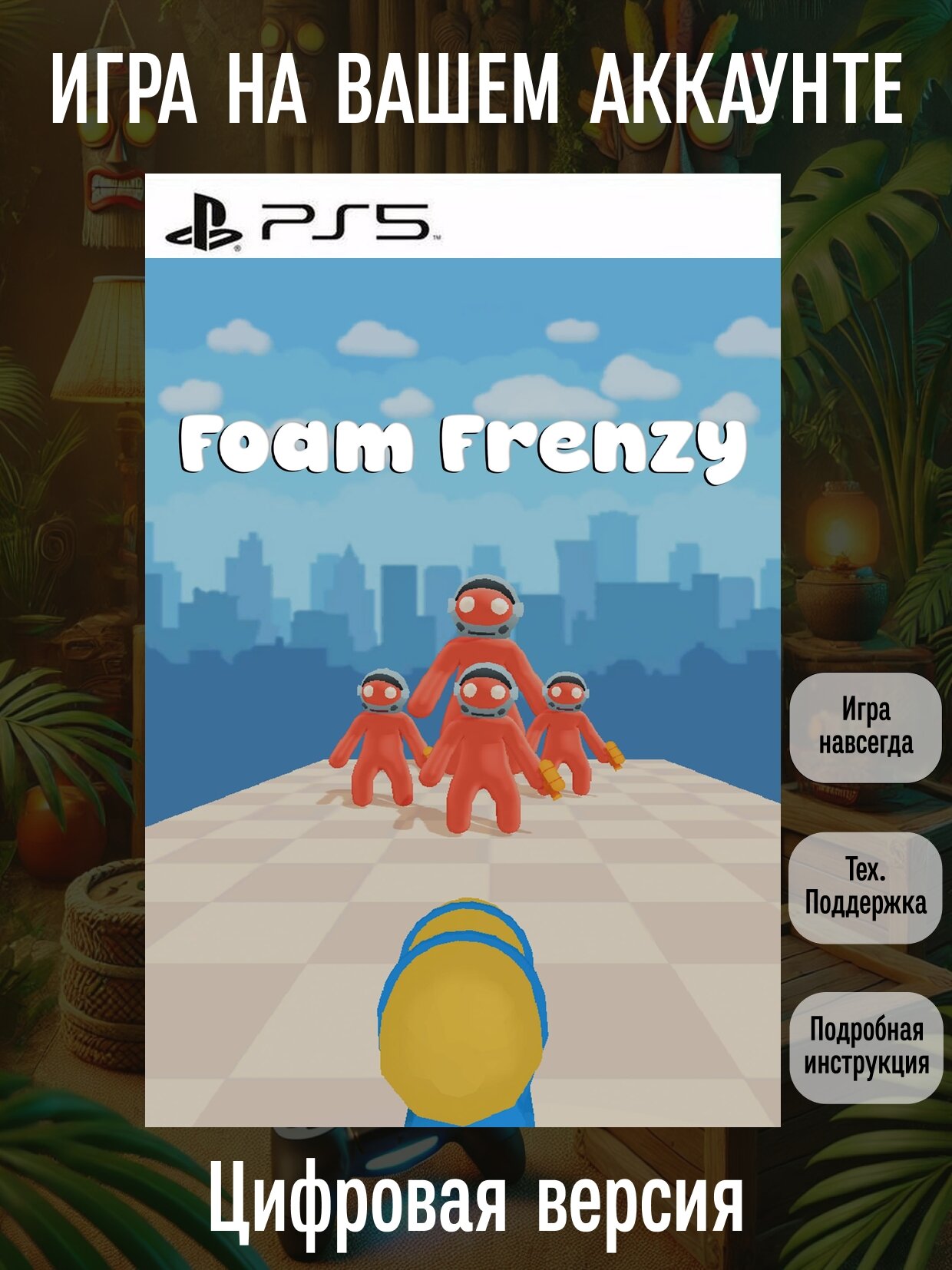 Foam Frenzy | PlayStation 4/5 | английский язык | Шутеры | Фэнтези