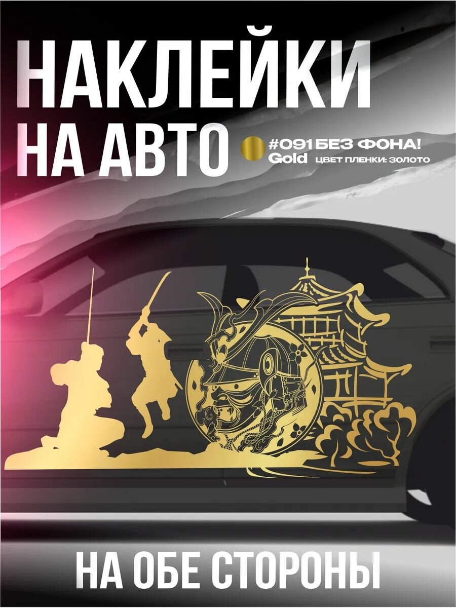 Ливрея на авто Япония самураи