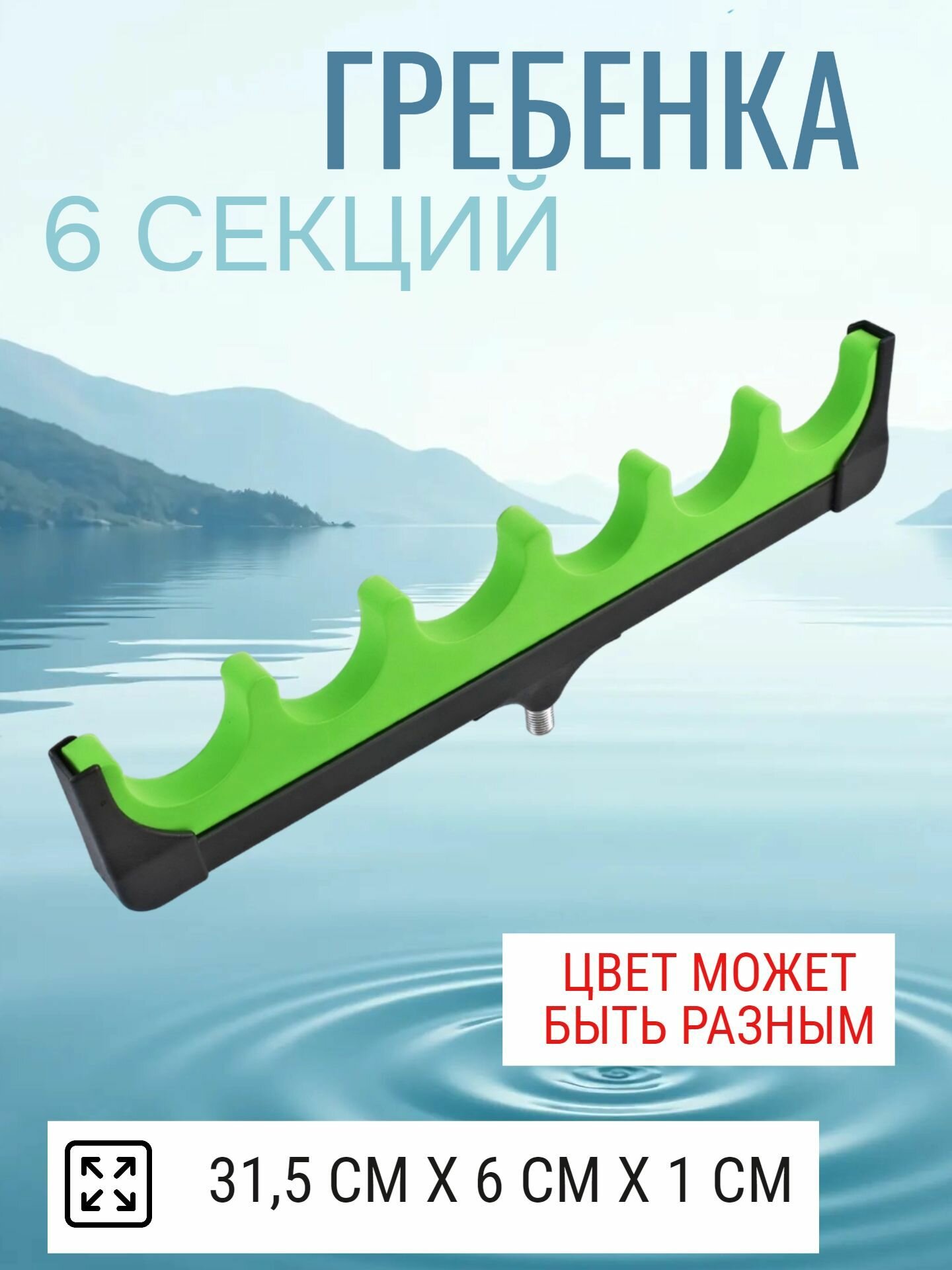 Гребенка для удочек на стойку с резьбой 6 мест