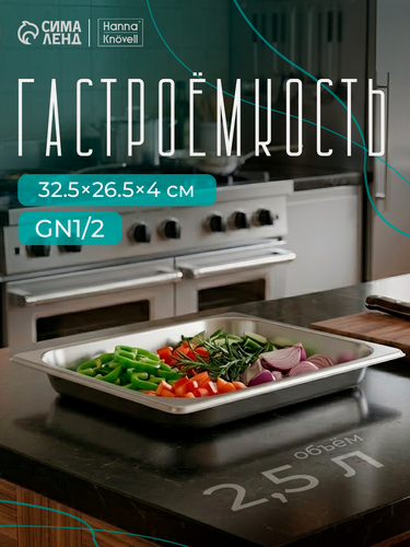 Изображение товара Гастроемкость 1/2 из нержавеющей стали, 40 мм, 32,5×26,5×4 см, толщина 0,8 мм
