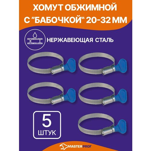 фото Хомуты металлические для шланга 20-32 мм, набор 5 шт, из нержавеющей стали с оцинкованным винтом masterprof