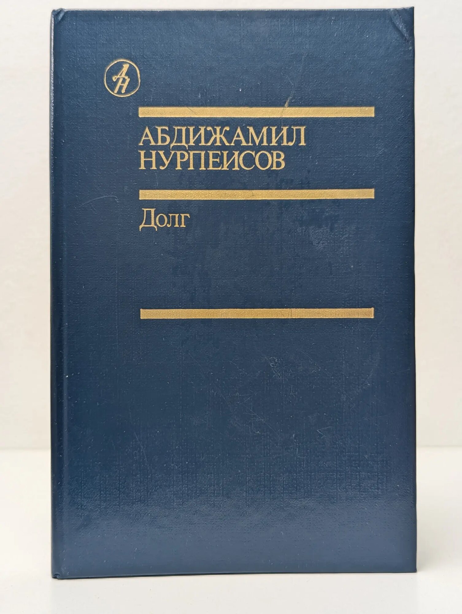 Долг Нурпеисов Абдижамил Каримович 1988