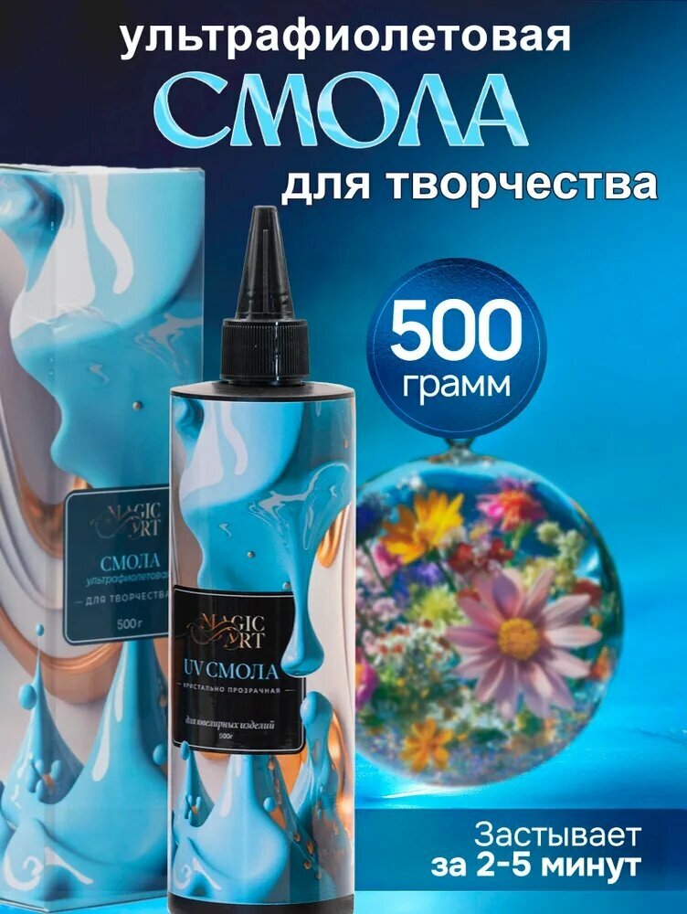 Эпоксидная смола для творчества, уф смола, 500 гр
