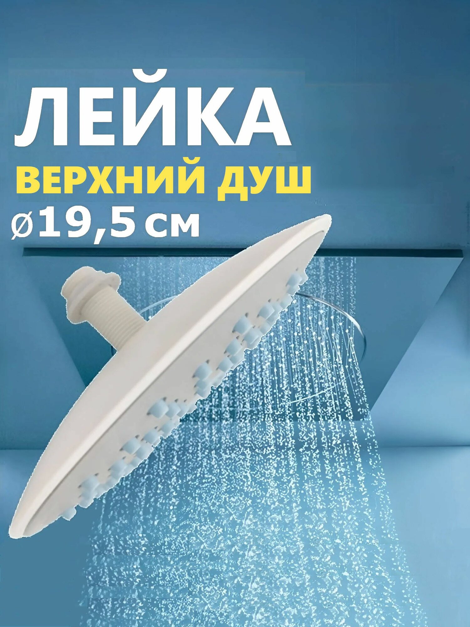 Лейка душевой кабины верхний душ 195 мм, 107 резиновых самоочистных сопел, NEW ABS пластик , Тропический дождь с втулкой и гайкой в комплекте