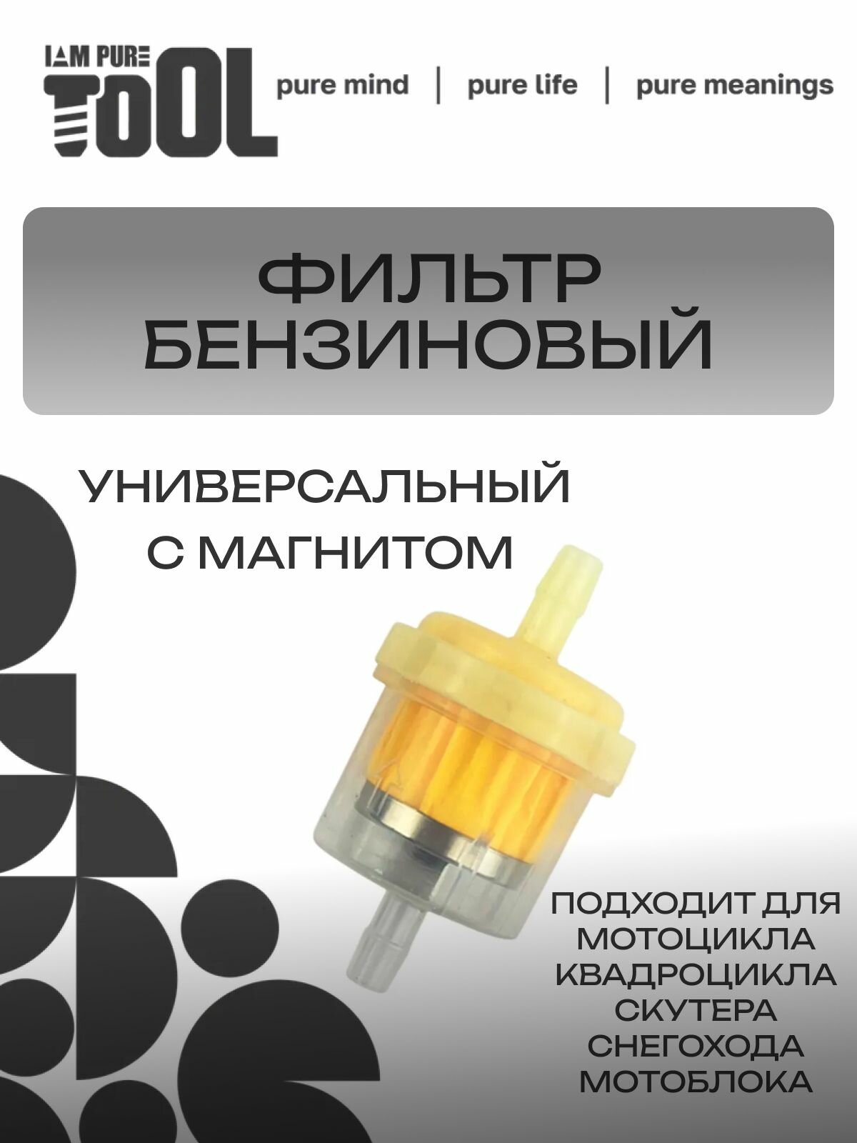 Топливный (бензиновый) фильтр с магнитом для мопеда, мотоцикла, скутера, питбайка, квадроцикла, снегохода, мотоблока, генератора