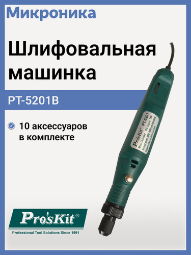 Изображение товара Шлифовальная машина гравер ProsKit PT-5201B, с насадками, профессиональная