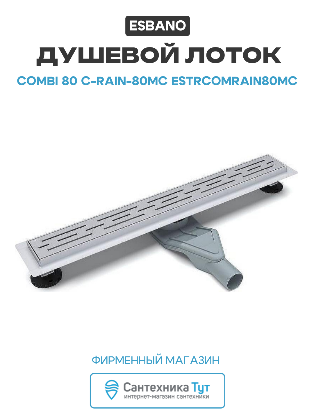 Душевой лоток Esbano Combi 80 C-RAIN-80MC ESTRCOMRAIN80MC с решеткой Хром матовый пластик хром