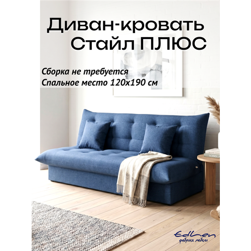 фото Диван раскладной стайл плюс с коробом для белья, рогожка деним, см 120х190 см edlen