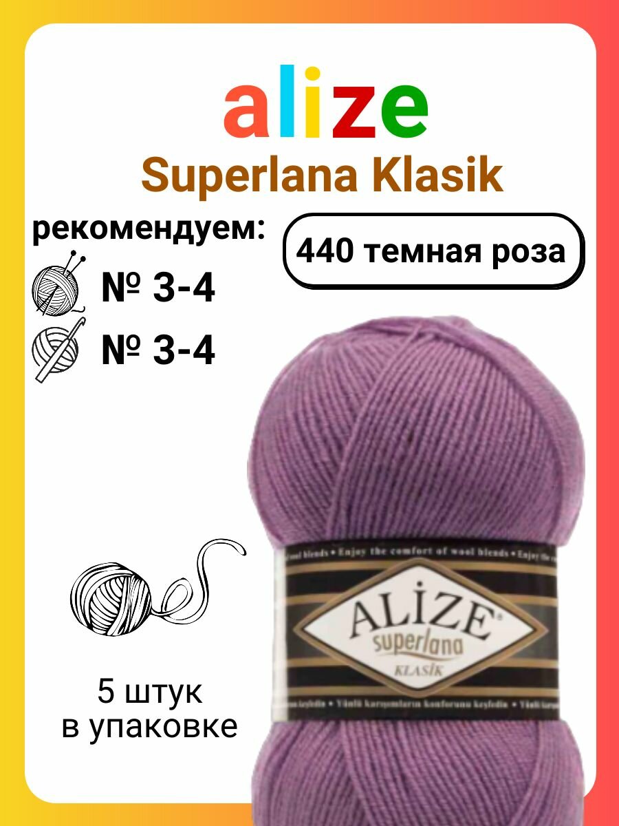 Пряжа Alize Superlana Klasik 440 темная роза, 100 г, 280 м, 5 штук