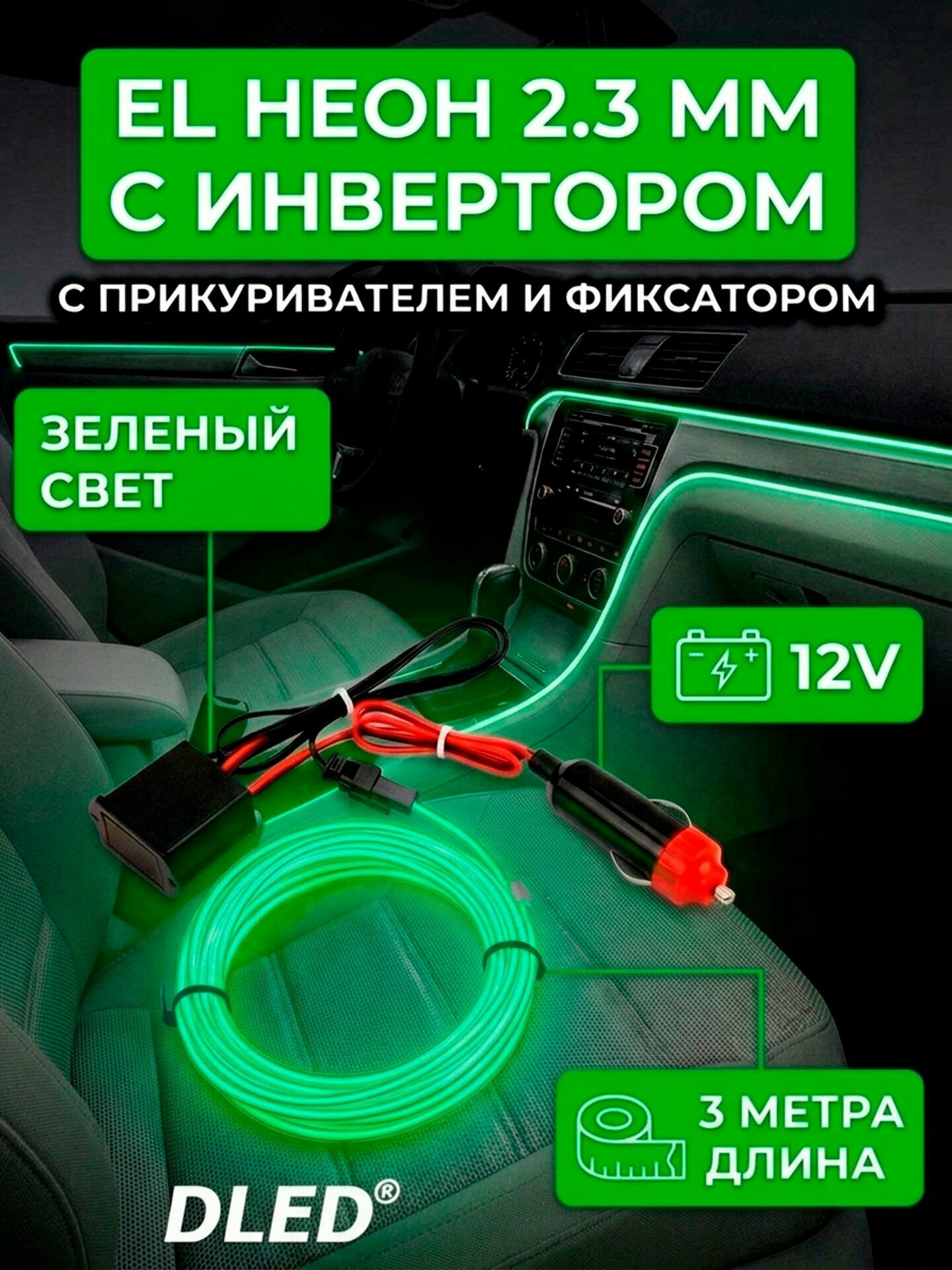 EL неон 2.3 мм с инвертором - прикуривателем и фиксатором, зеленый, 12V, 3 метра, 1 шт