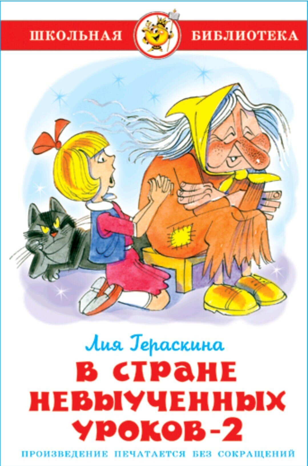 В стране невыученных уроков 2. Л. Гераскина. Школьная библиотека