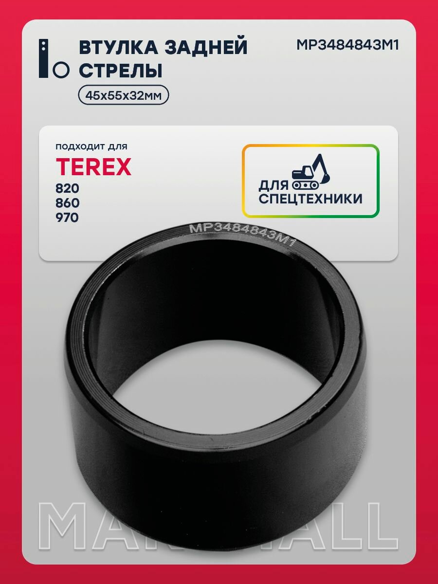 Втулка задней стрелы (45x55x32) для экскаватора-погрузчика Terex 820, 860, 970 (MP3484843M1)