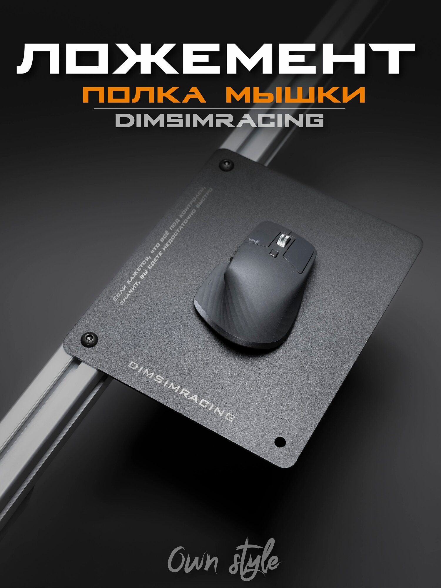Полка для мыши на кокпит симрейсинга, держатель мышки для стойки игрового руля и алюминиевого профиля