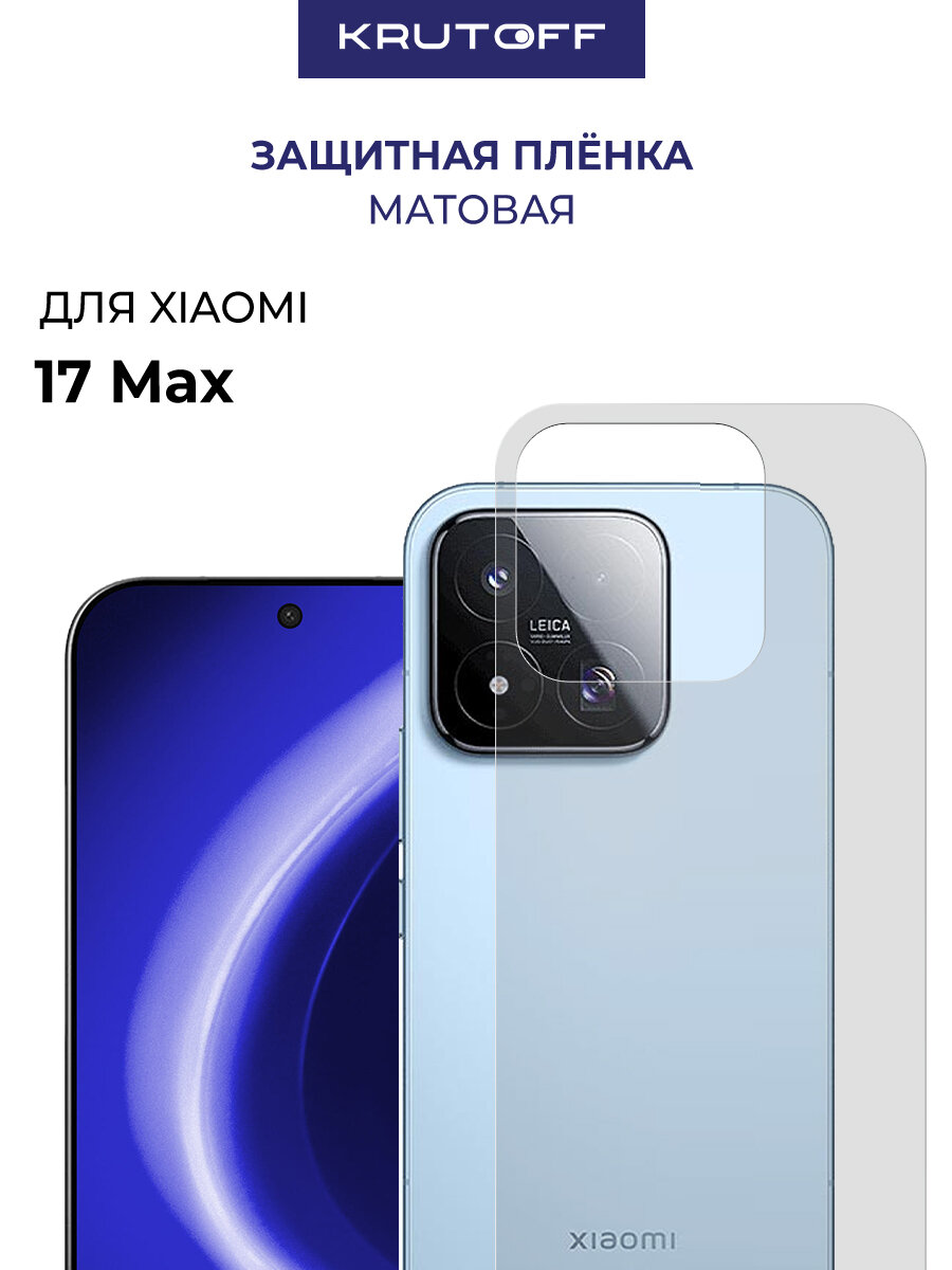Пленка защитная гидрогелевая Krutoff для Xiaomi 17 Max задняя сторона (матовая)