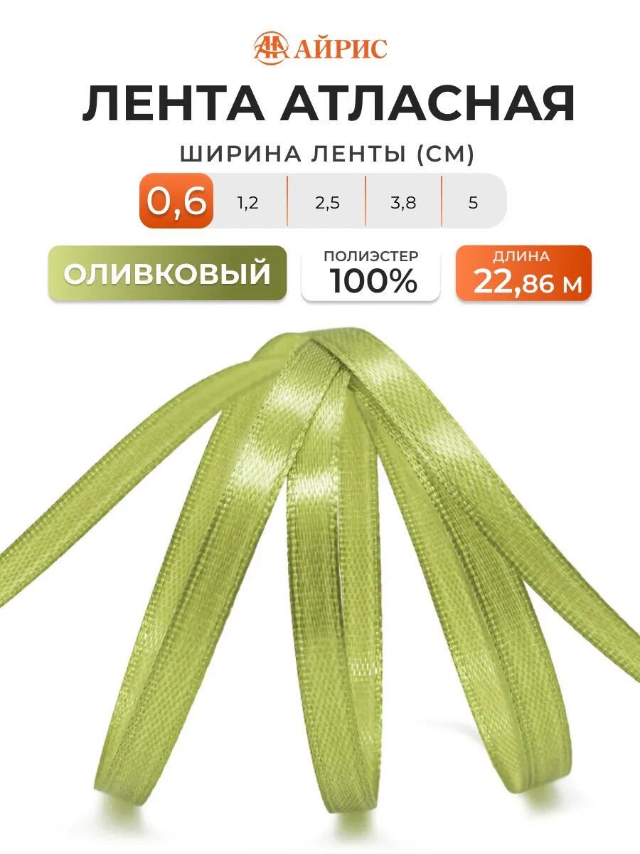 Лента атласная декоративная Айрис, 6мм*22,86м, полиэстер (118 оливковый)