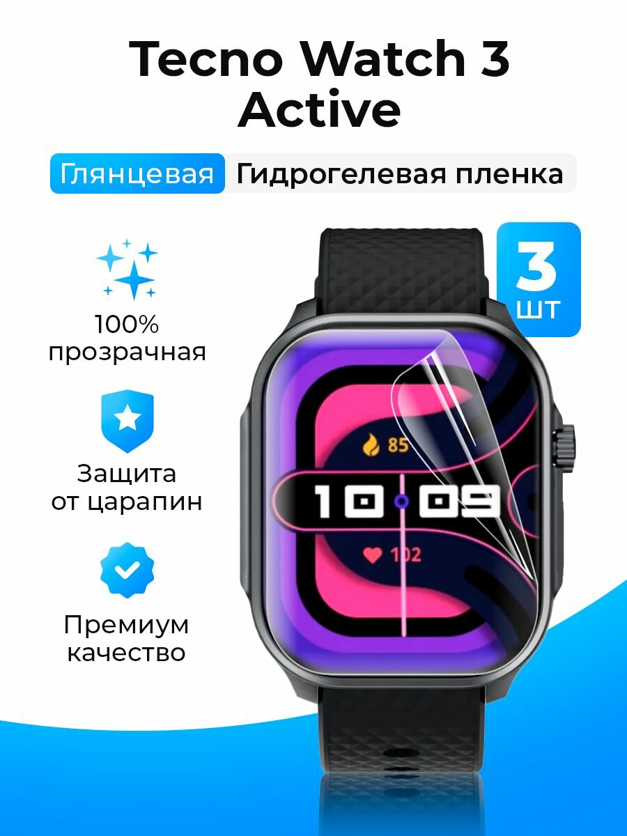 Гидрогелевая полиуретановая защитная пленка (Глянец) на смарт-часы Tecno Watch 3 Active (3шт), бронепленка текно вотч 3 актив