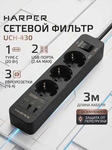 Изображение товара Сетевой фильтр с предохранителем HARPER UCH-430 PD3.0 черный / 3 розетки / 3 USB-порта