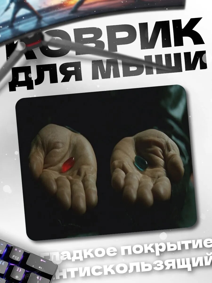 Коврик для мыши Красная синяя таблетка