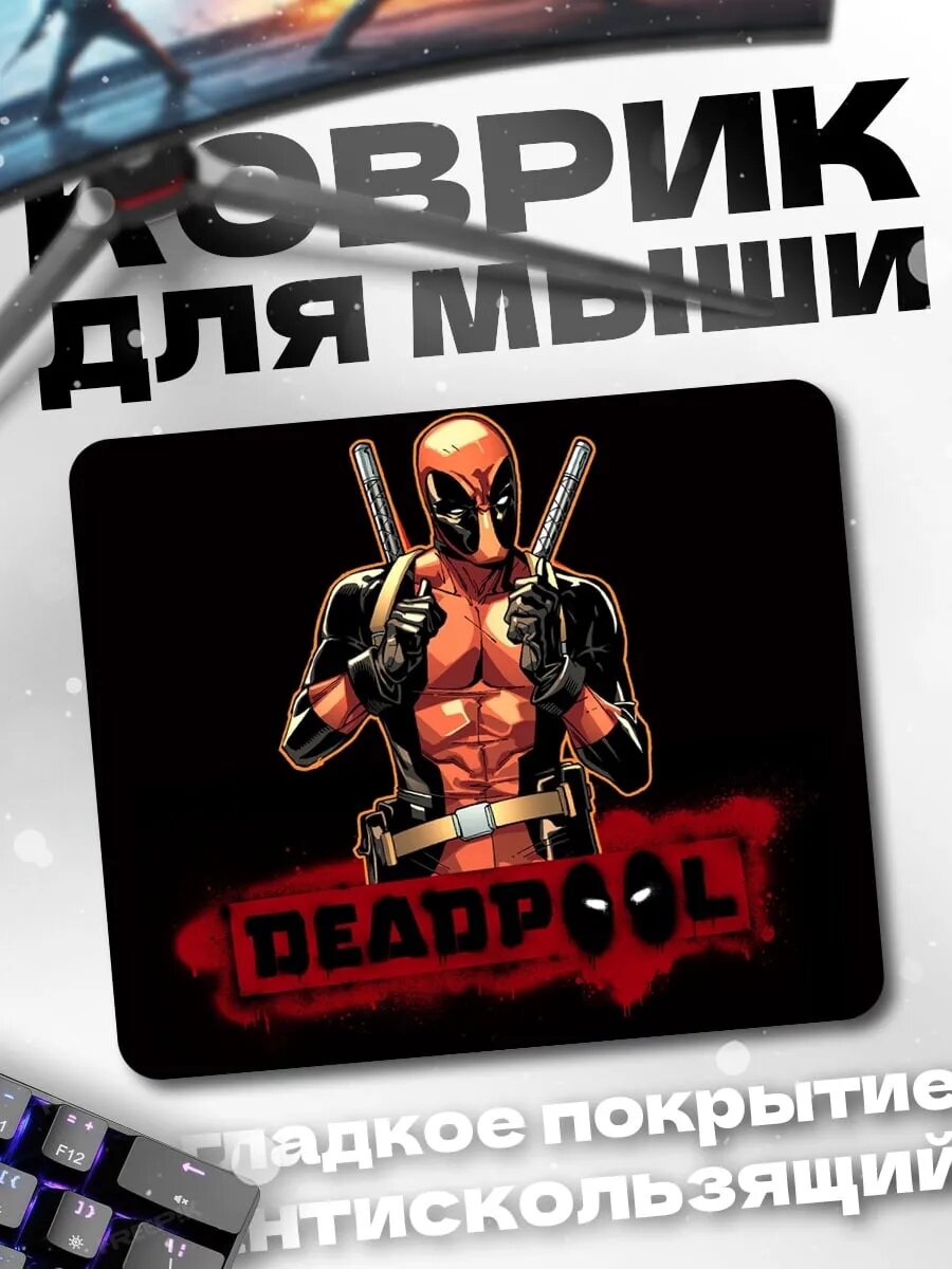 Коврик для мыши Дэдпул с оружием
