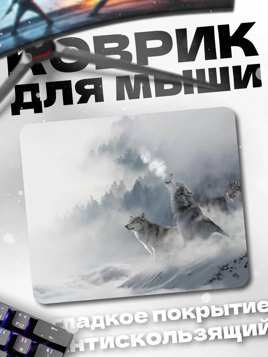 Коврик для мыши Волки в тумане