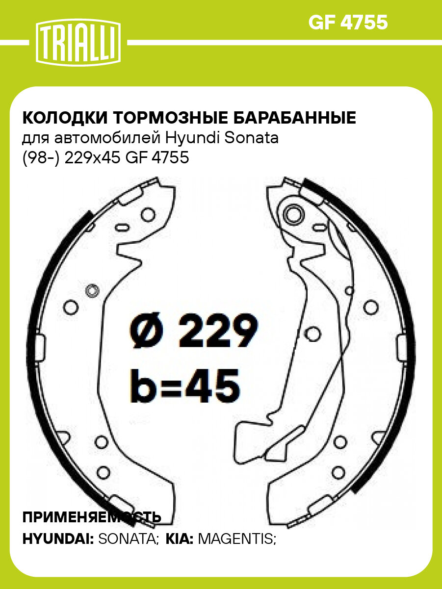 Колодки тормозные барабанные для автомобилей Hyundi Sonata (98 ) 229x45 TRIALLI GF 4755