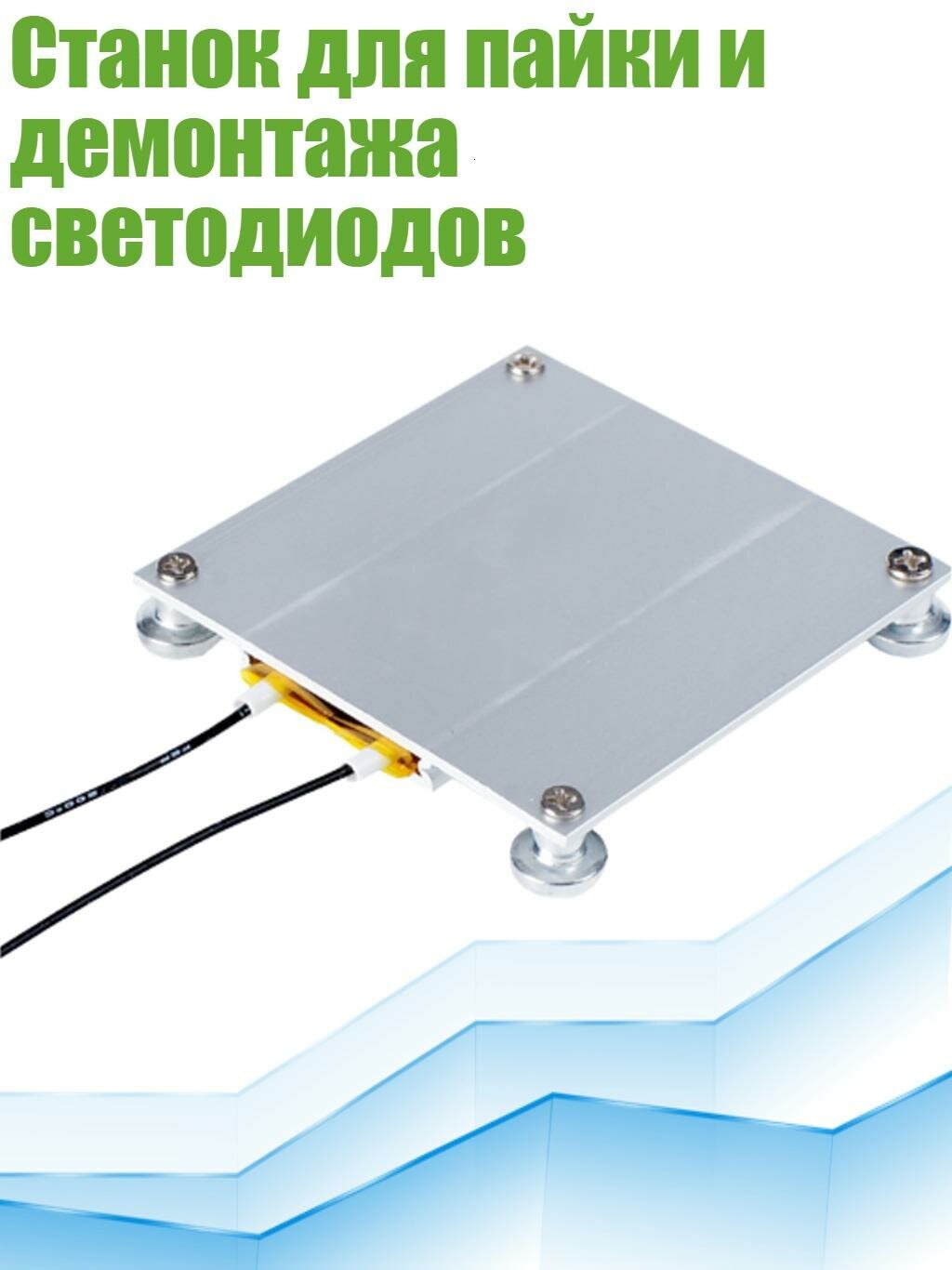 Станок для пайки и демонтажа светодиодов