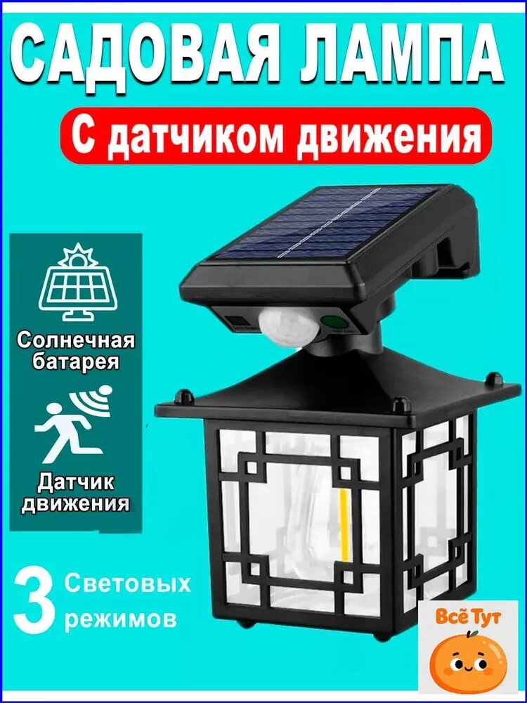 Фасадный солнечный светильник с датчиком движения, старинный дизайн, 3 режима работы для дачи и коттеджа