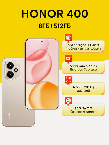 Изображение товара Смартфон HONOR 400 8ГБ\512ГБ, экран 6.55", камера 200Мпикс, NFC, золотой