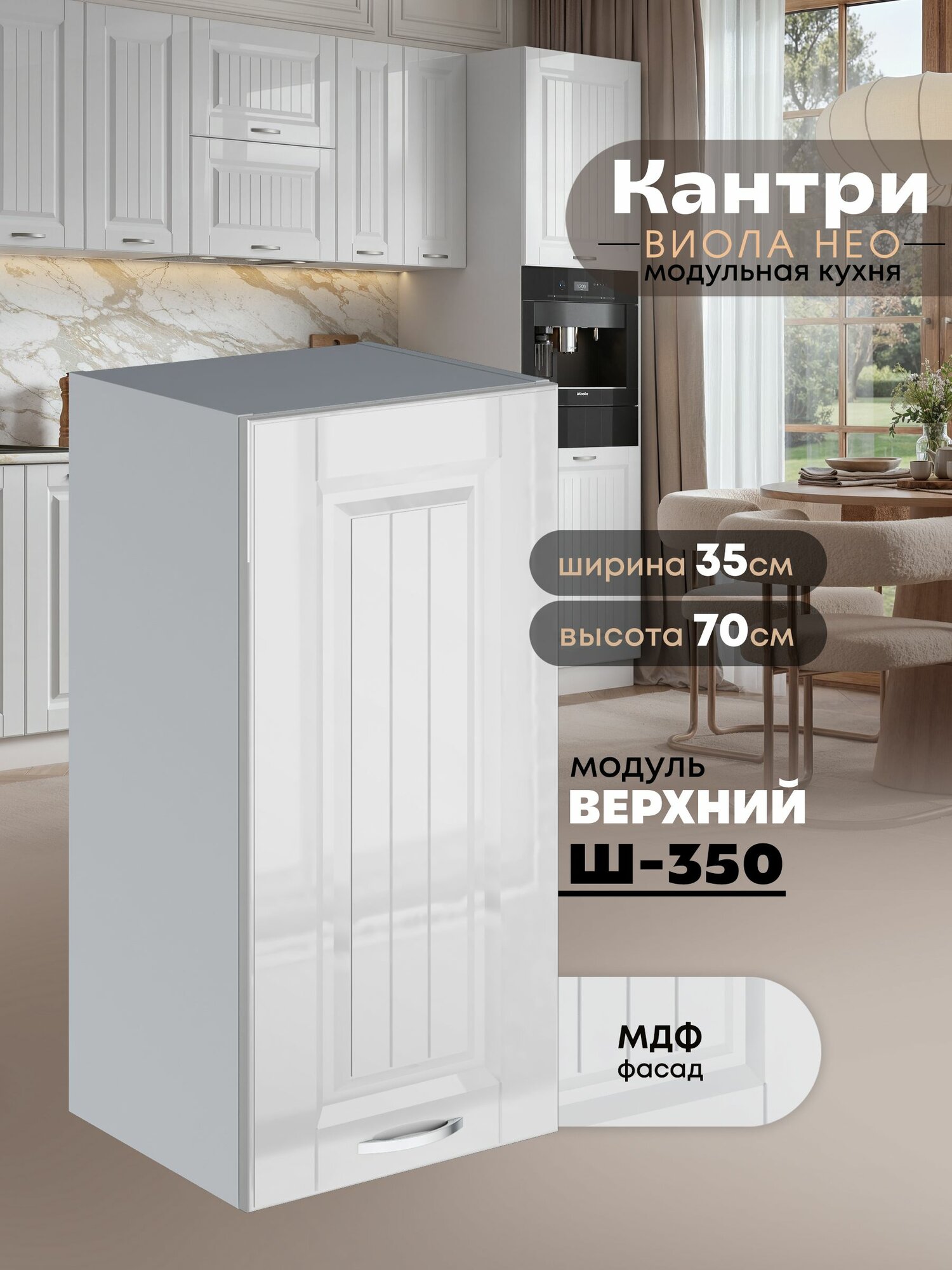 Кухонный модуль навесной Виола Нео Кантри Ш-350 (Белый глянец/Белый шагрень) высота 70,6см