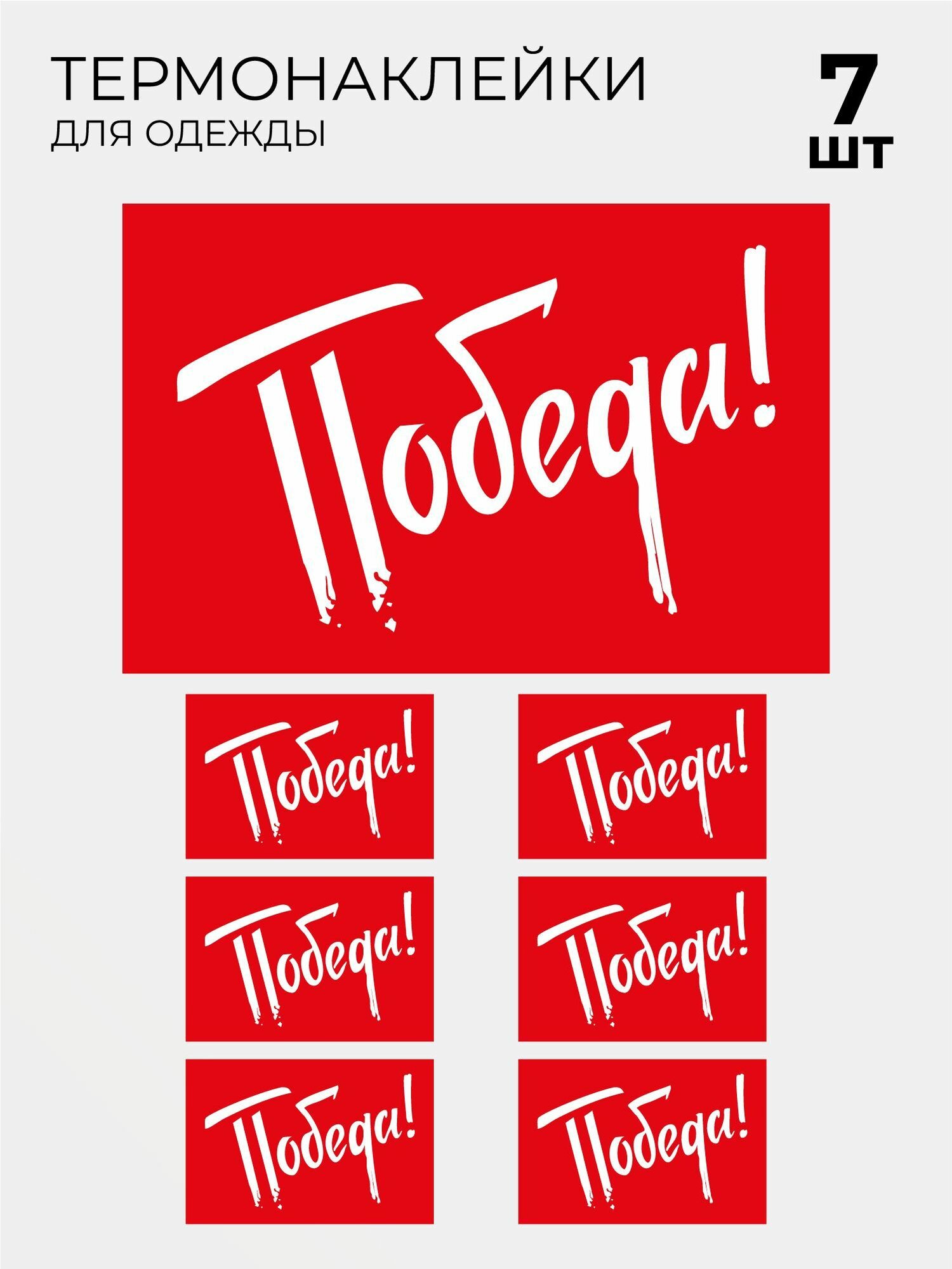 Термонаклейка принт на одежду Флаг Победа на 9 мая, 7 шт