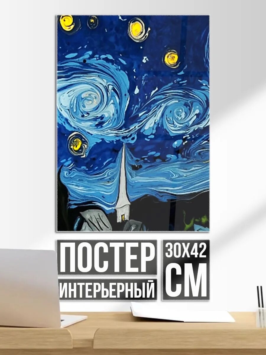 Постер на стену Звёздная ночь Вангог