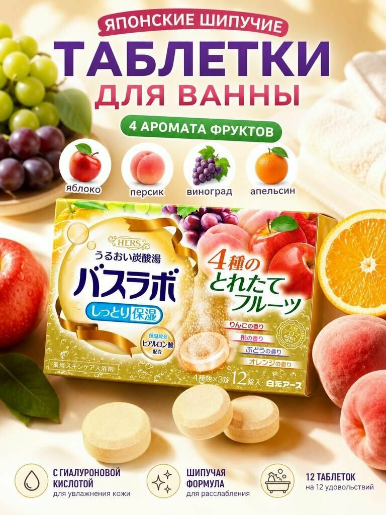 HERS Bath Labo Увлажняющая соль для ванны (яблоко, персик, апельсин, виноград), 45 гр.*12 табл.