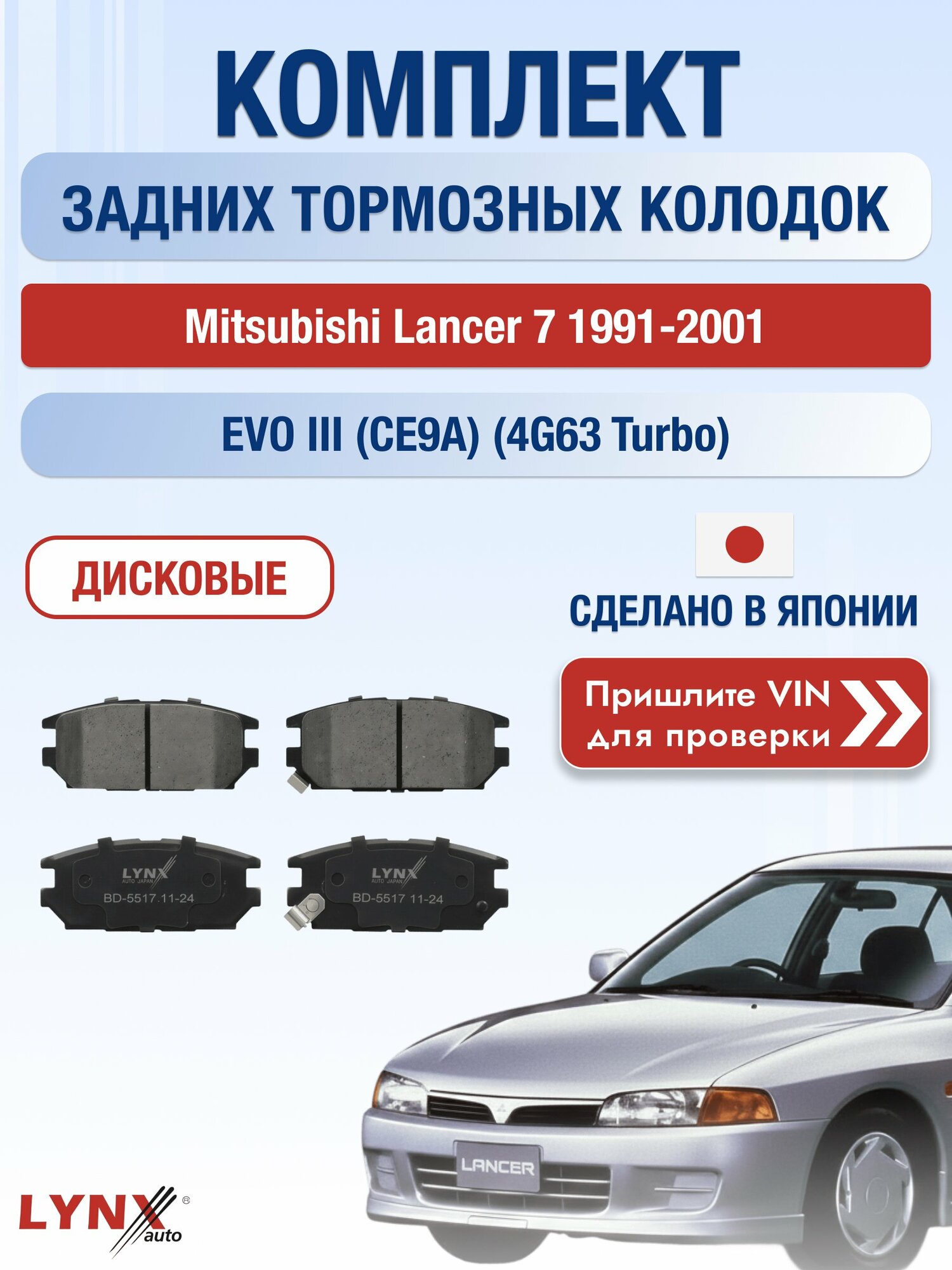 Комплект задних колодок на Mitsubishi Lancer 7 1991-2001г. Двигатель 2 (4G63 Turbo), BD-5517 / LYNXauto / Мицубиси