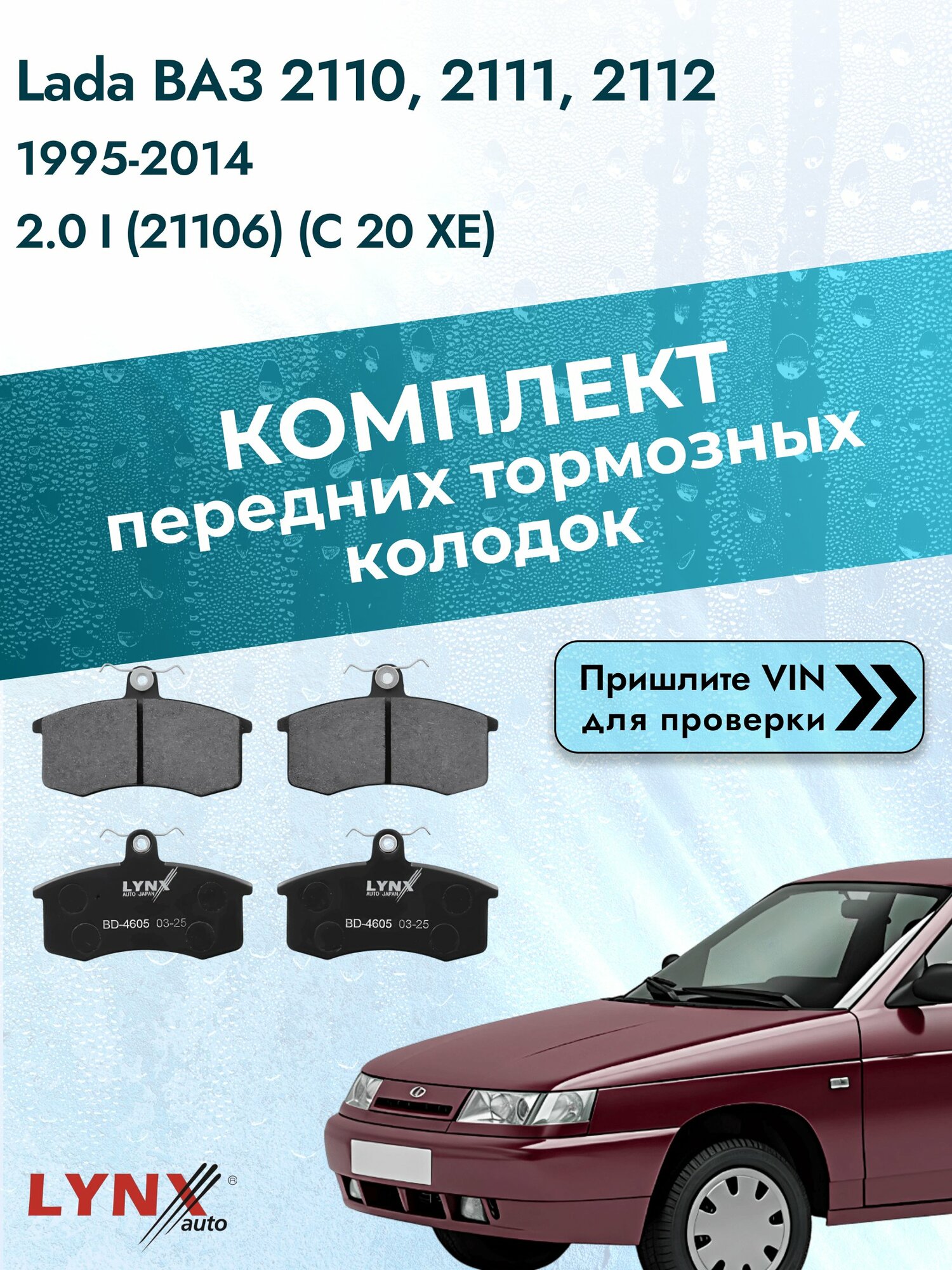 Комплект передних колодок на Lada ВАЗ 2110, 2111, 2112 1995-2014г. Двигатель 2 (C 20 XE), BD-4605 / LYNXauto