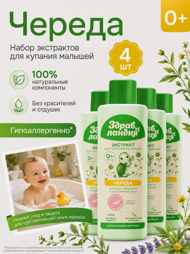 Изображение товара Набор для купания Страна Здравландия Экстракт череды, для малышей, гипоаллергенный, 4шт.
