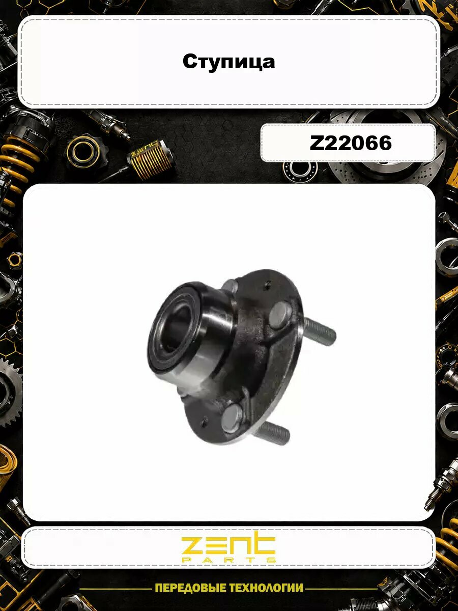 Ступица ZENTPARTS Z22066