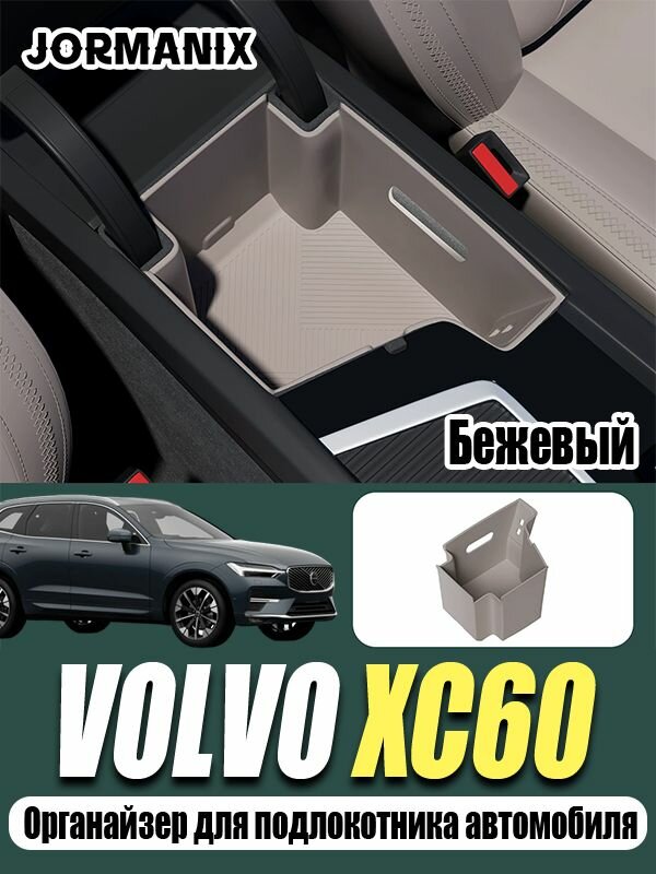 Volvo XC60 2026 Органайзер для подлокотника автомобиля, Volvo XC60 аксессуары, для Volvo XC60 2026