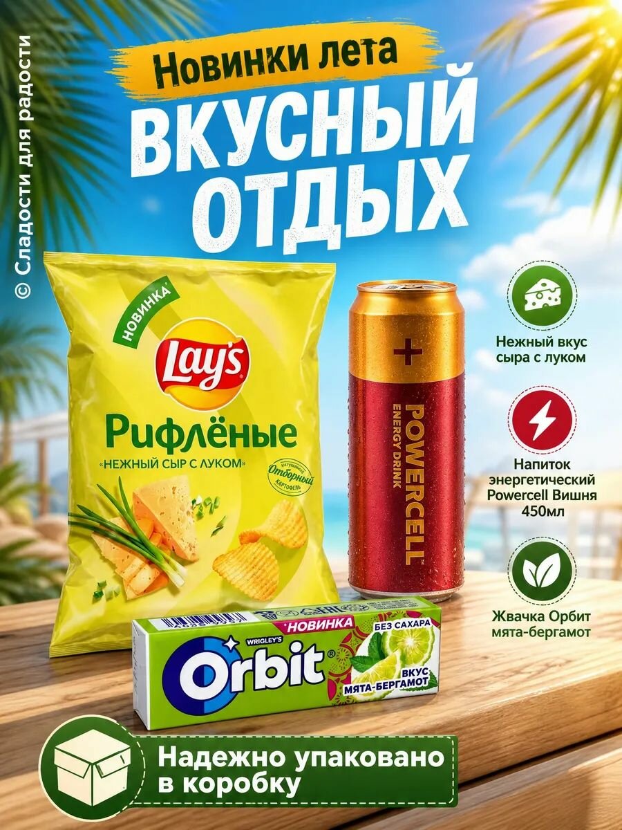 LAY's нежн сыр и лук, энергет POWERCELL, Орбит бергамот