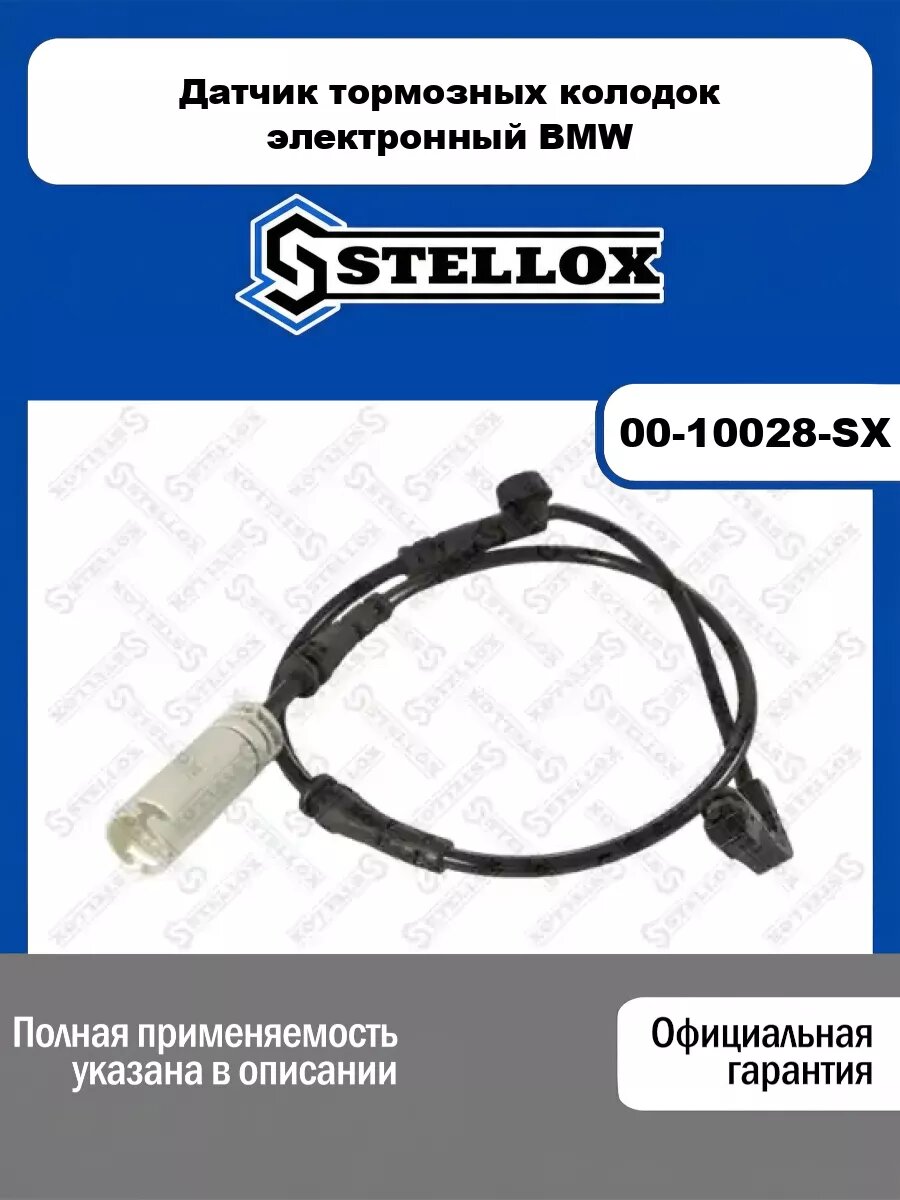 Датчик тормозных колодок электронный BMW STELLOX 00-10028-SX