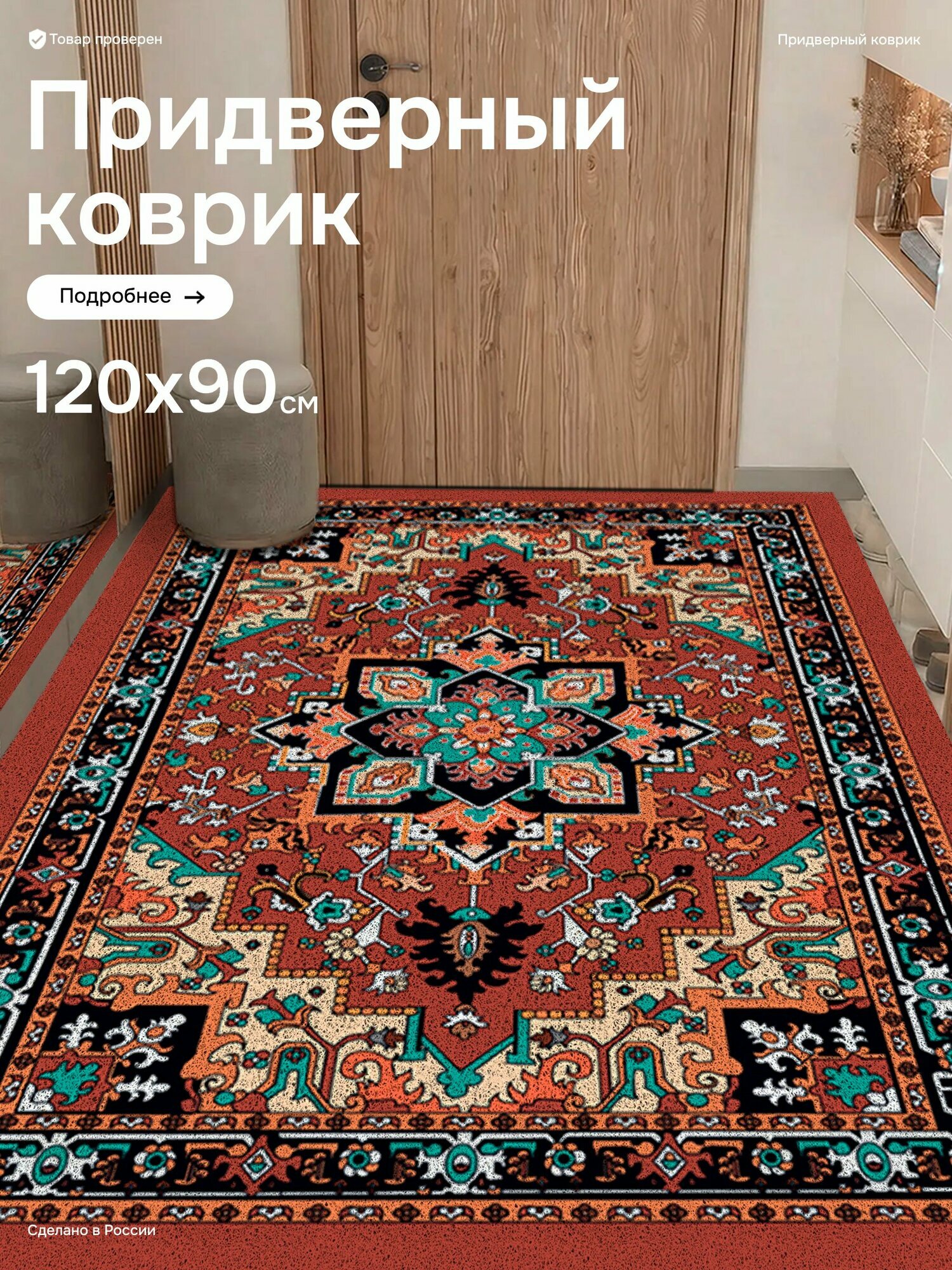 Коврик в прихожую придверный 120*90